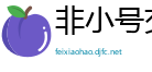 非小号交易所app官网